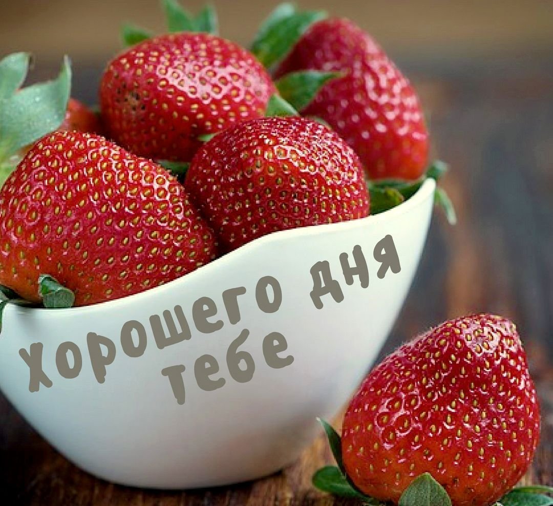 Доброе утро клубника