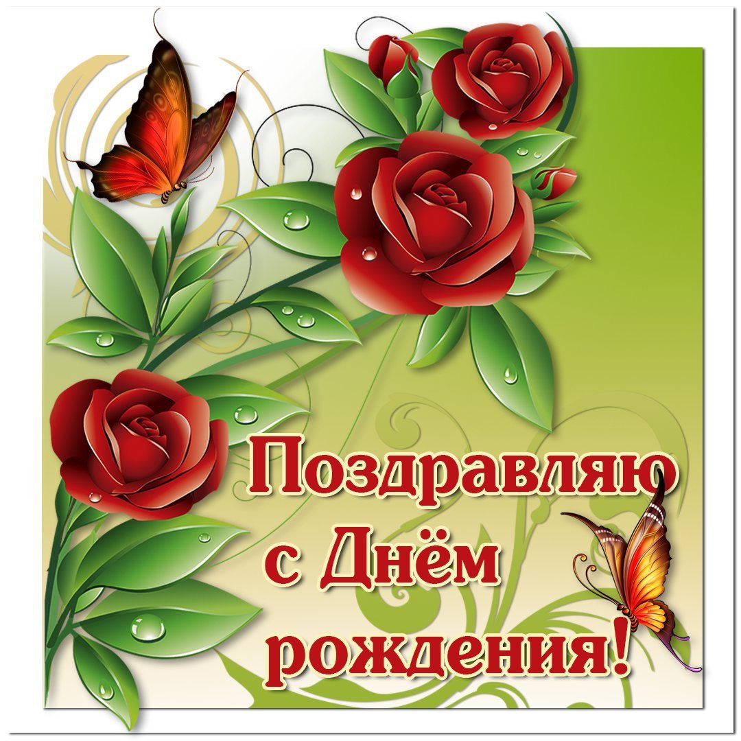 Поздравления с днём рождения