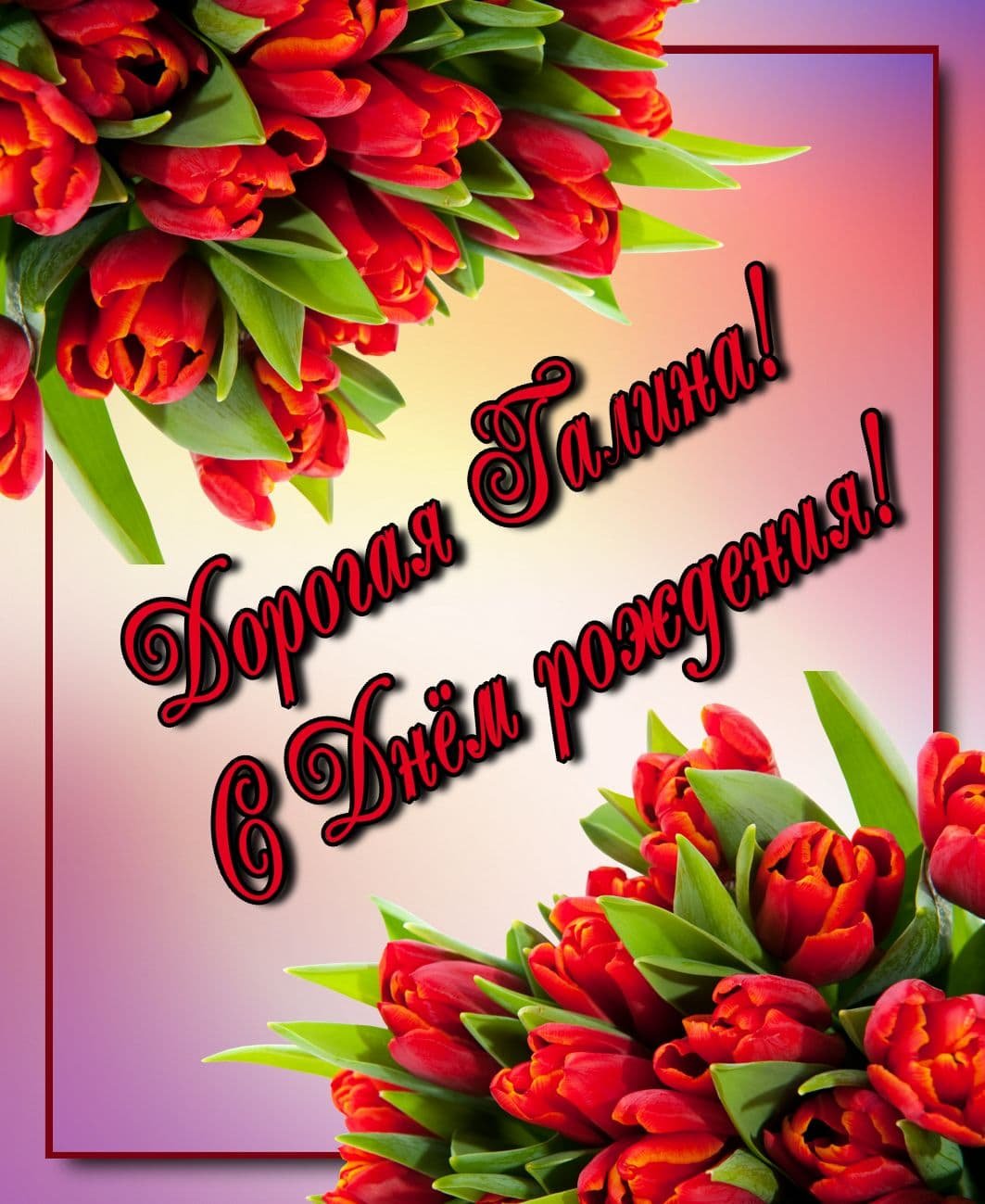 С днём рождения т.Ирина