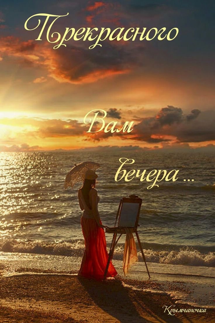 Добрый вечер закат море