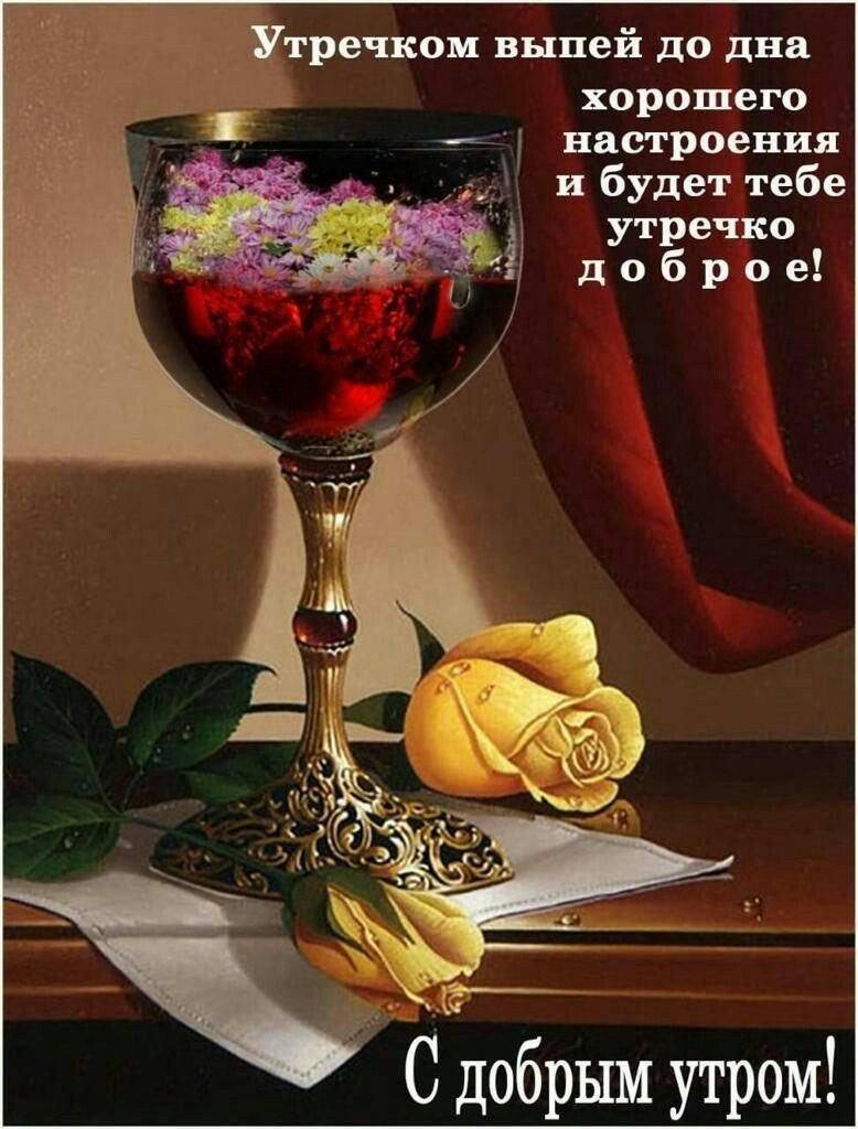 Красивые фужеры с добрым утром