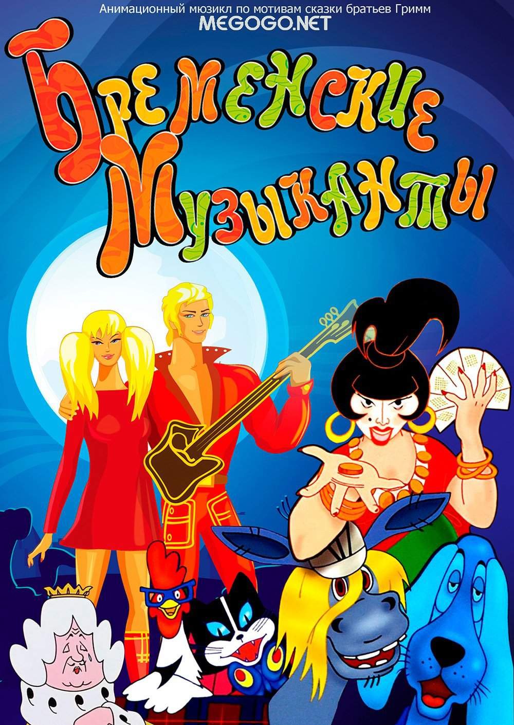 Гладков Бременские музыканты