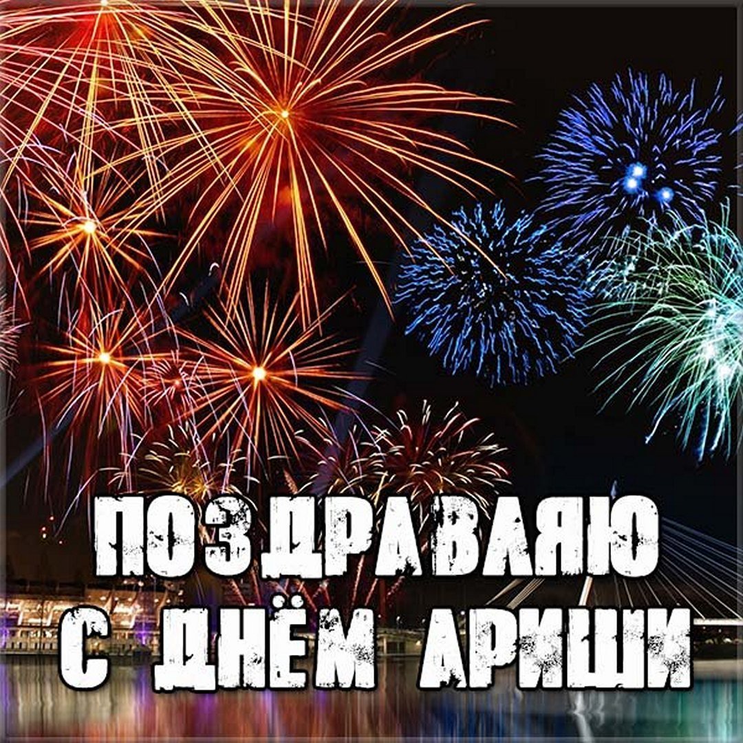 Поздравления с днём Арина