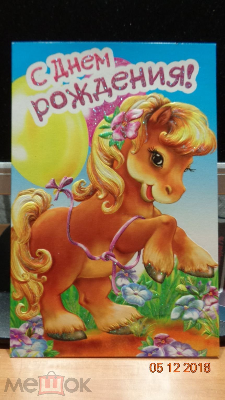 С днем рождения лошадка