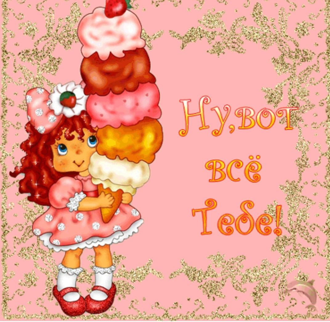 Открытки с днём рождения девочке