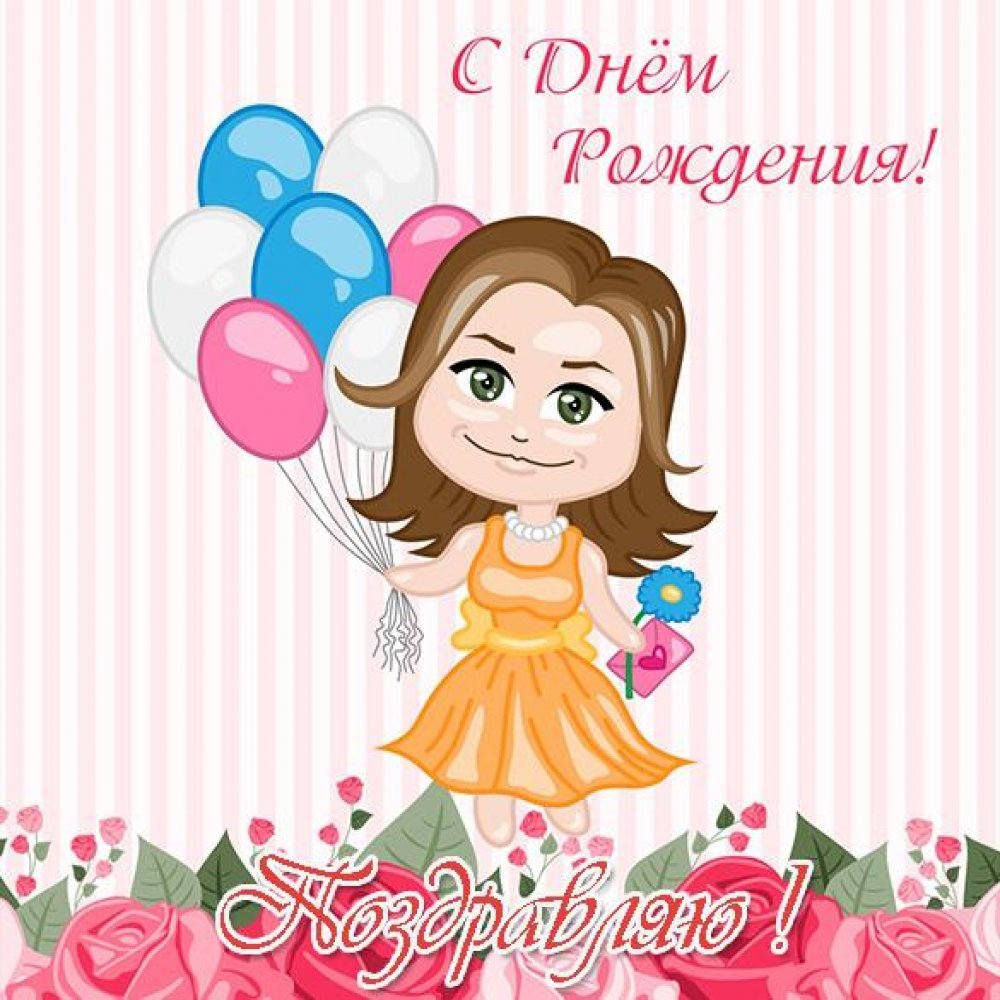 Миленочка с днем рождения девочке