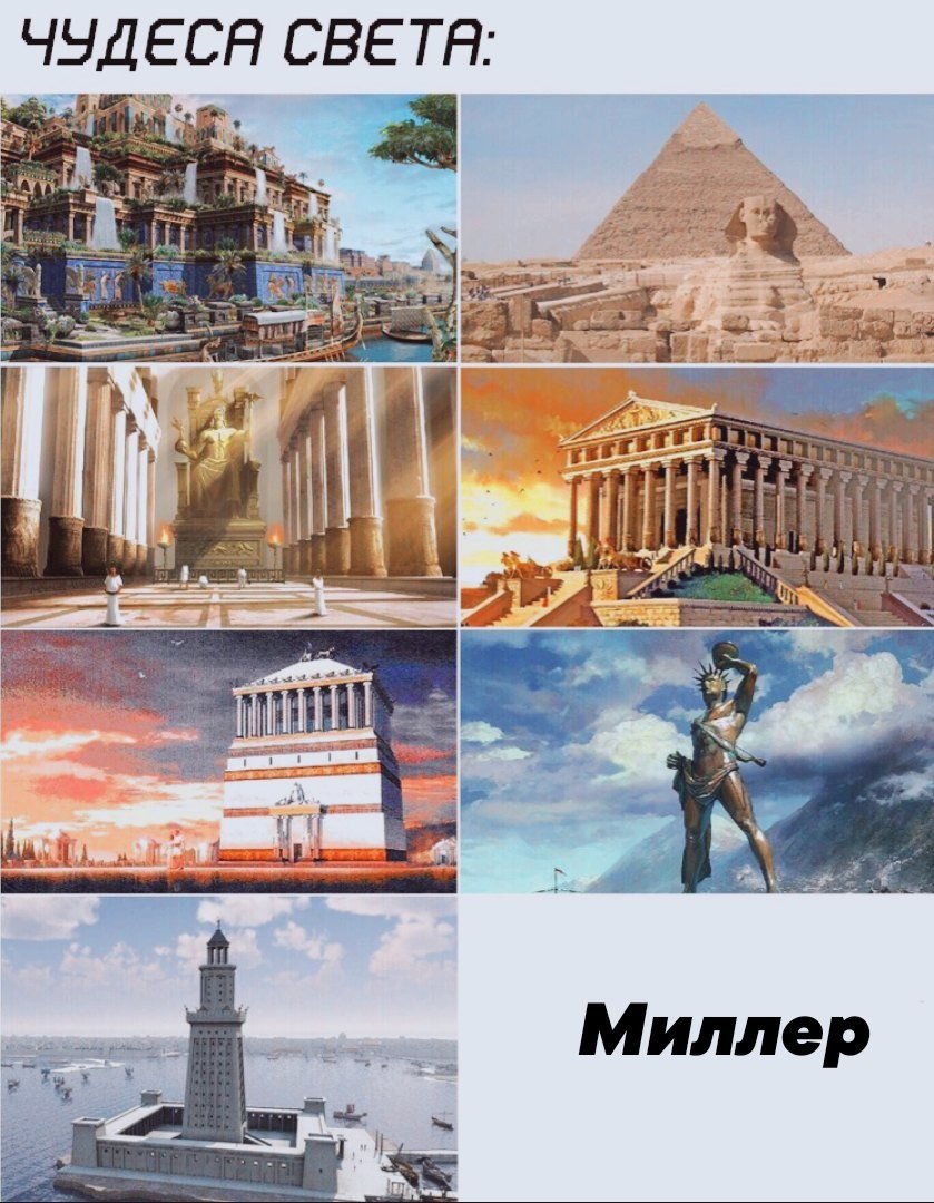 Мем чудеса света