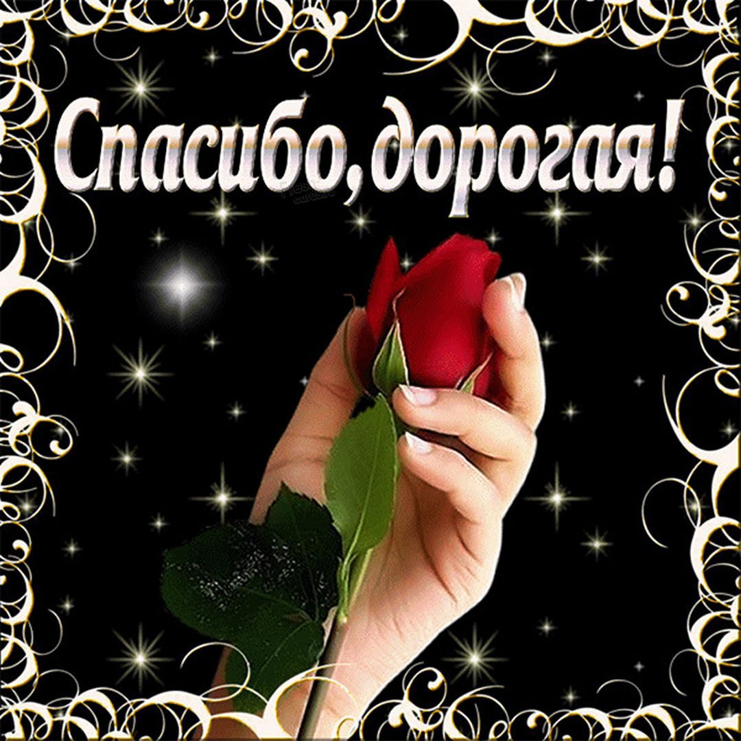 Открытки спасибо дорогая