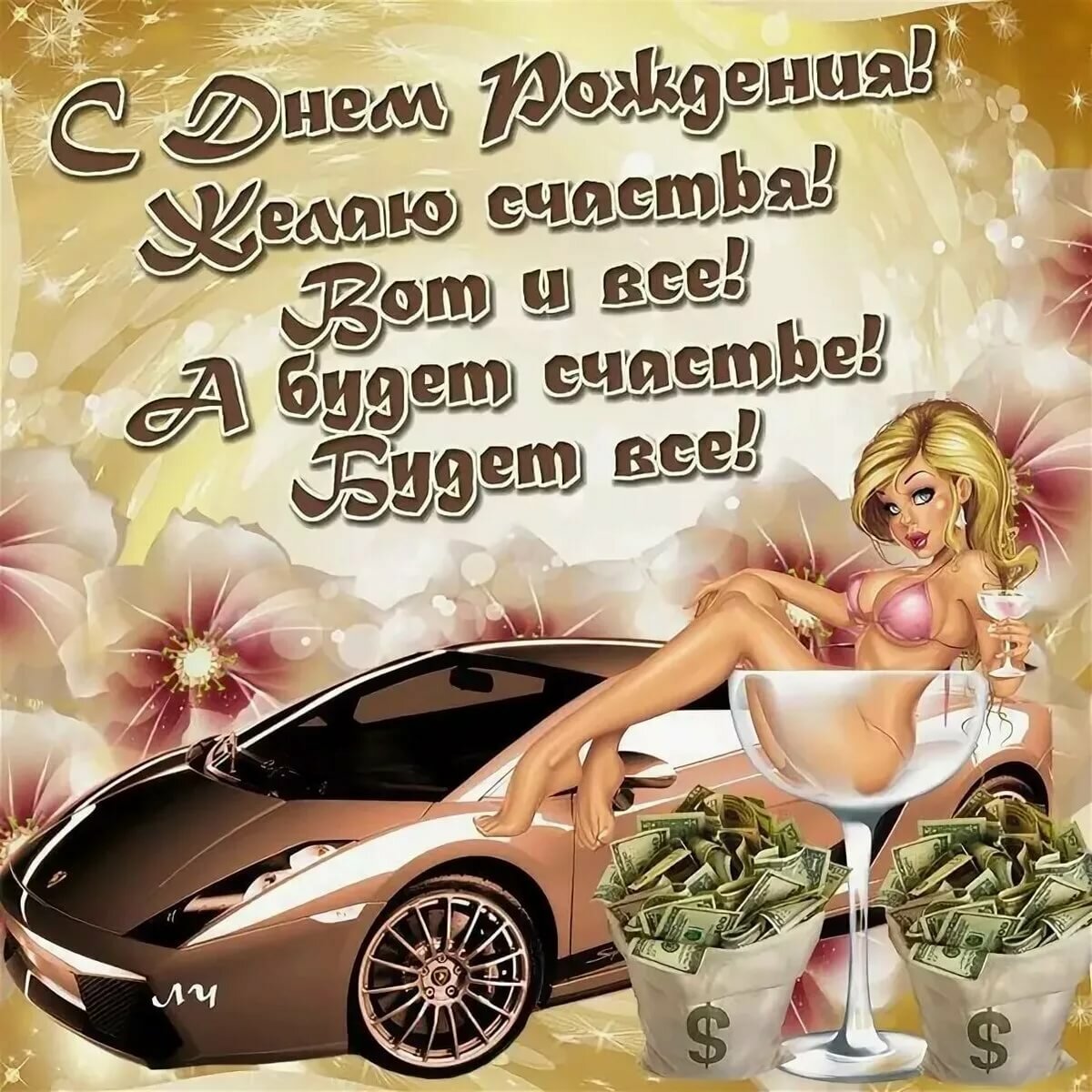 С днём рождения другу