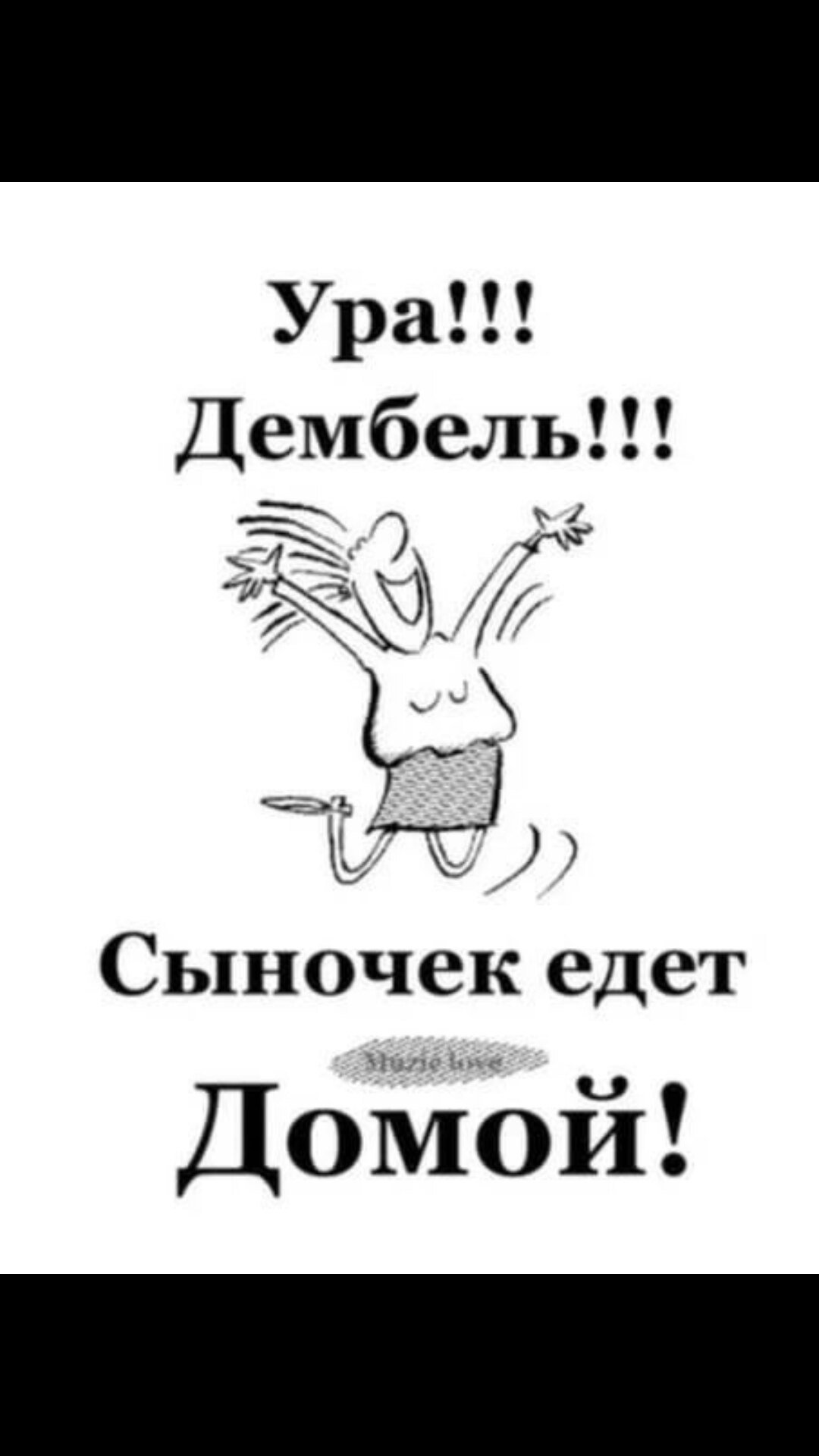 Дембель сыночек едет домой