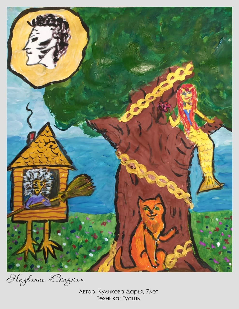 Сказки Пушкина у Лукоморья дуб зеленый