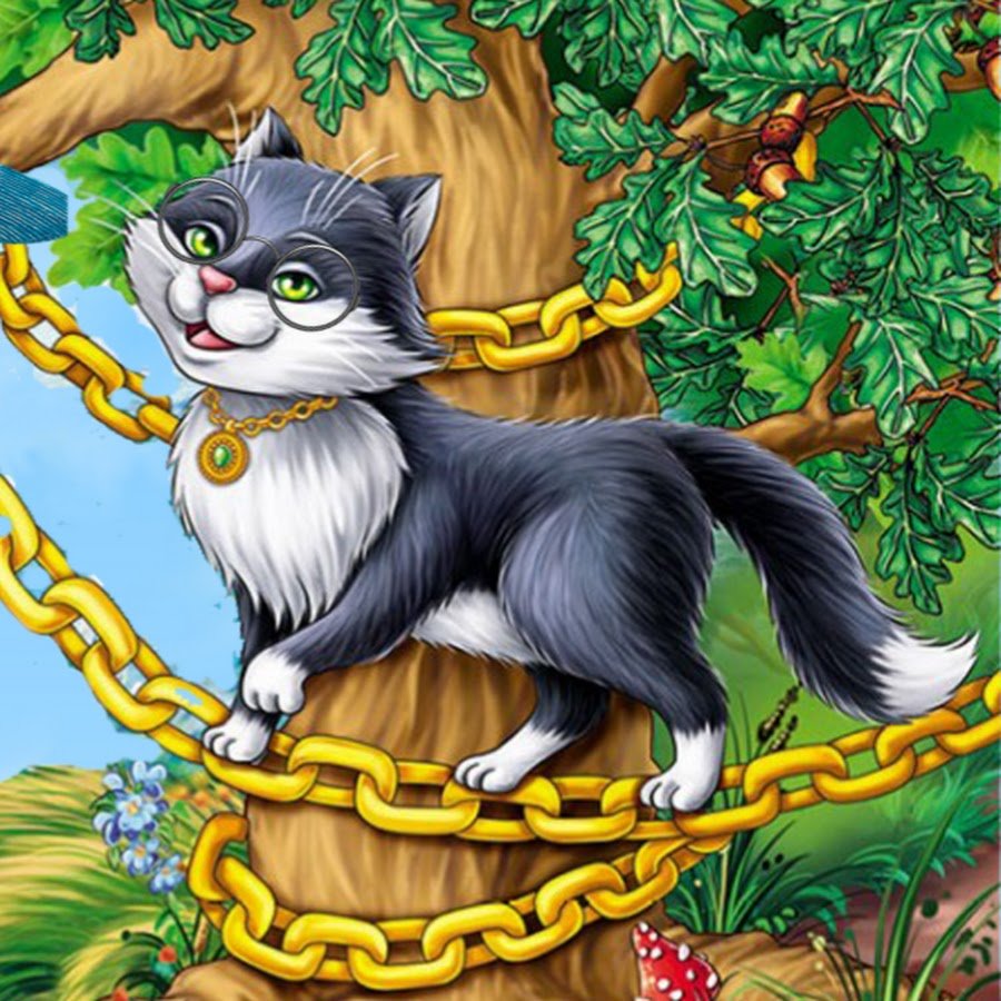 Дуб кот учёный Пушкин