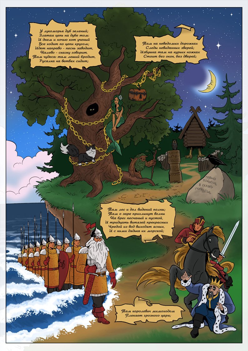 Сказки Пушкина у Лукоморья дуб зеленый книга