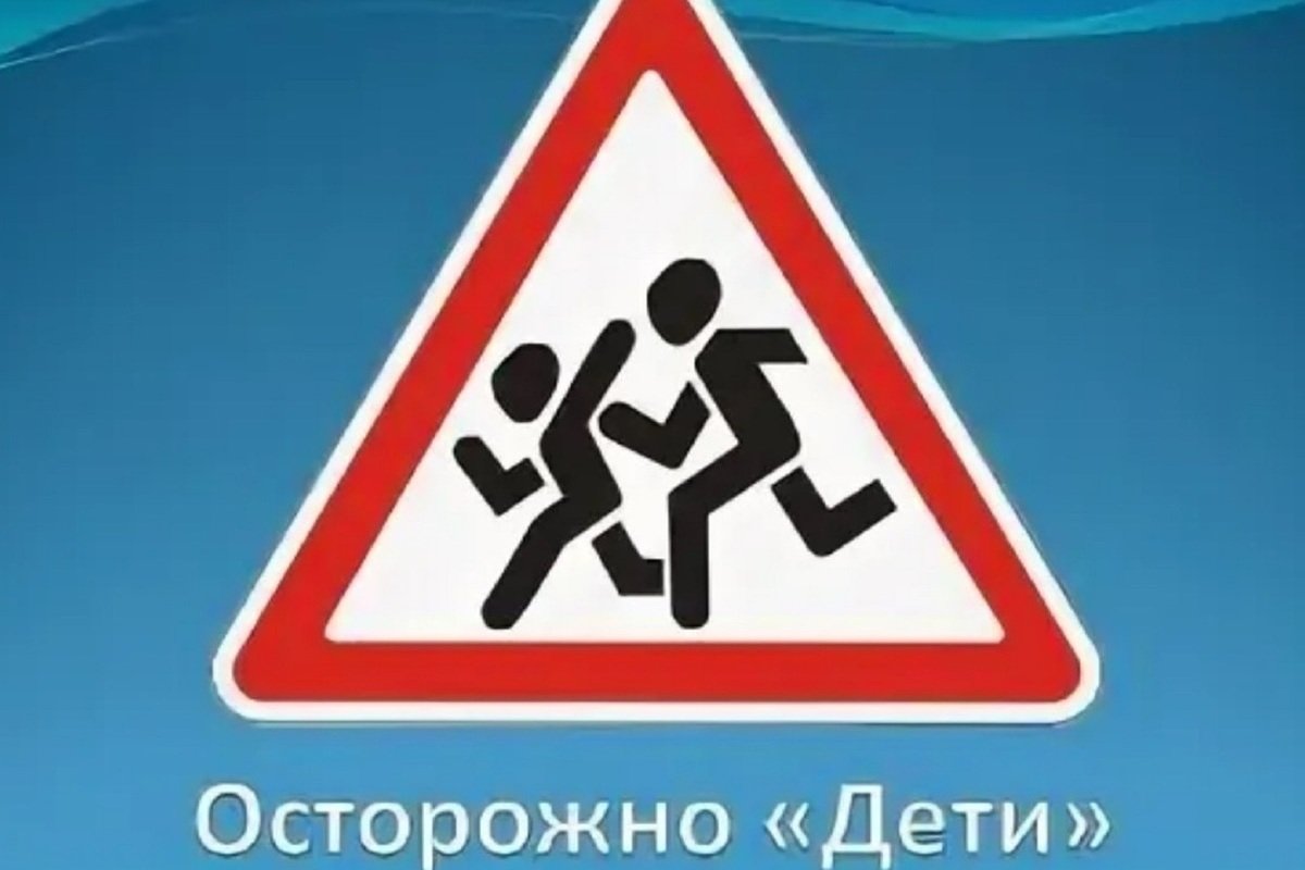 Знак «осторожно дети»