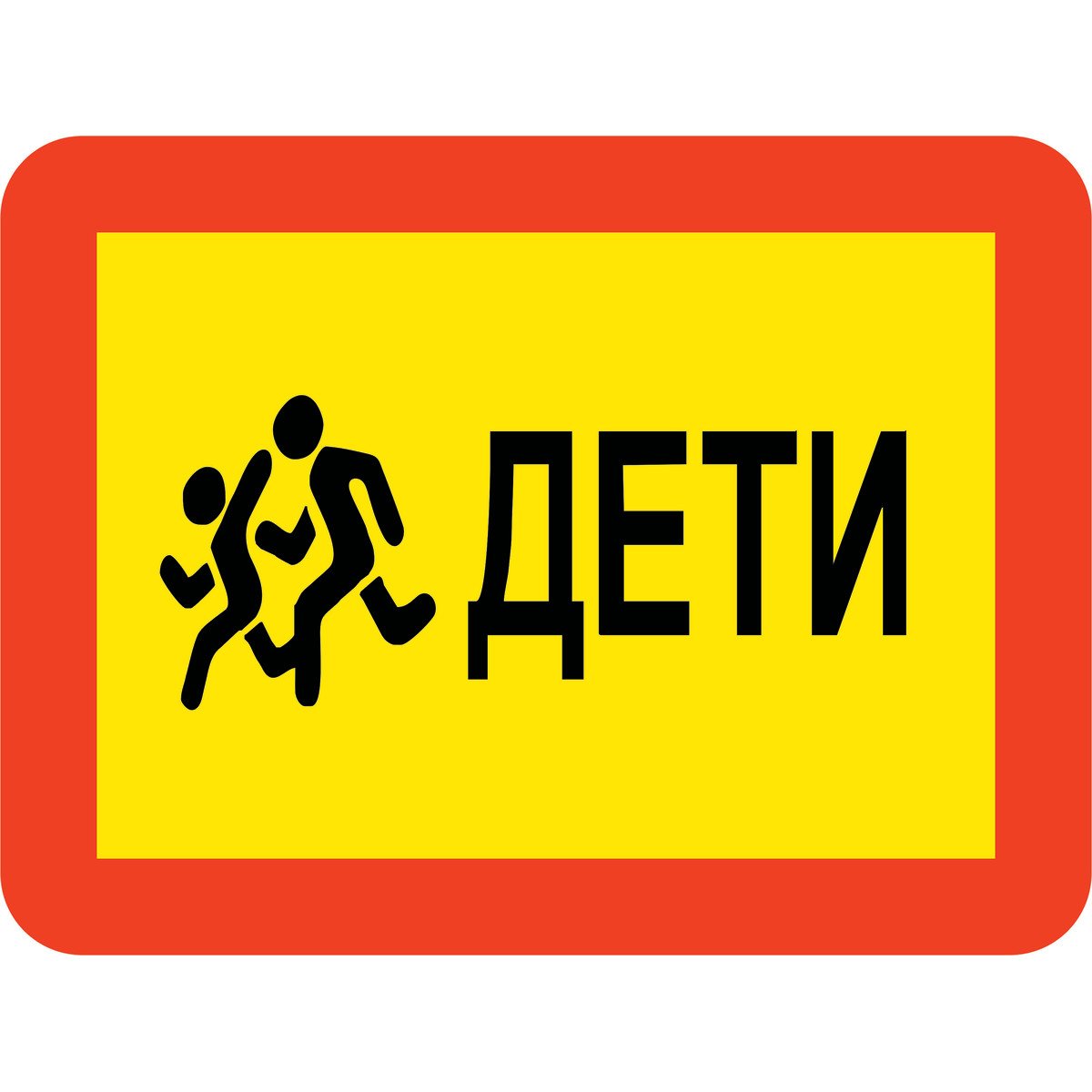 Знак «дети»