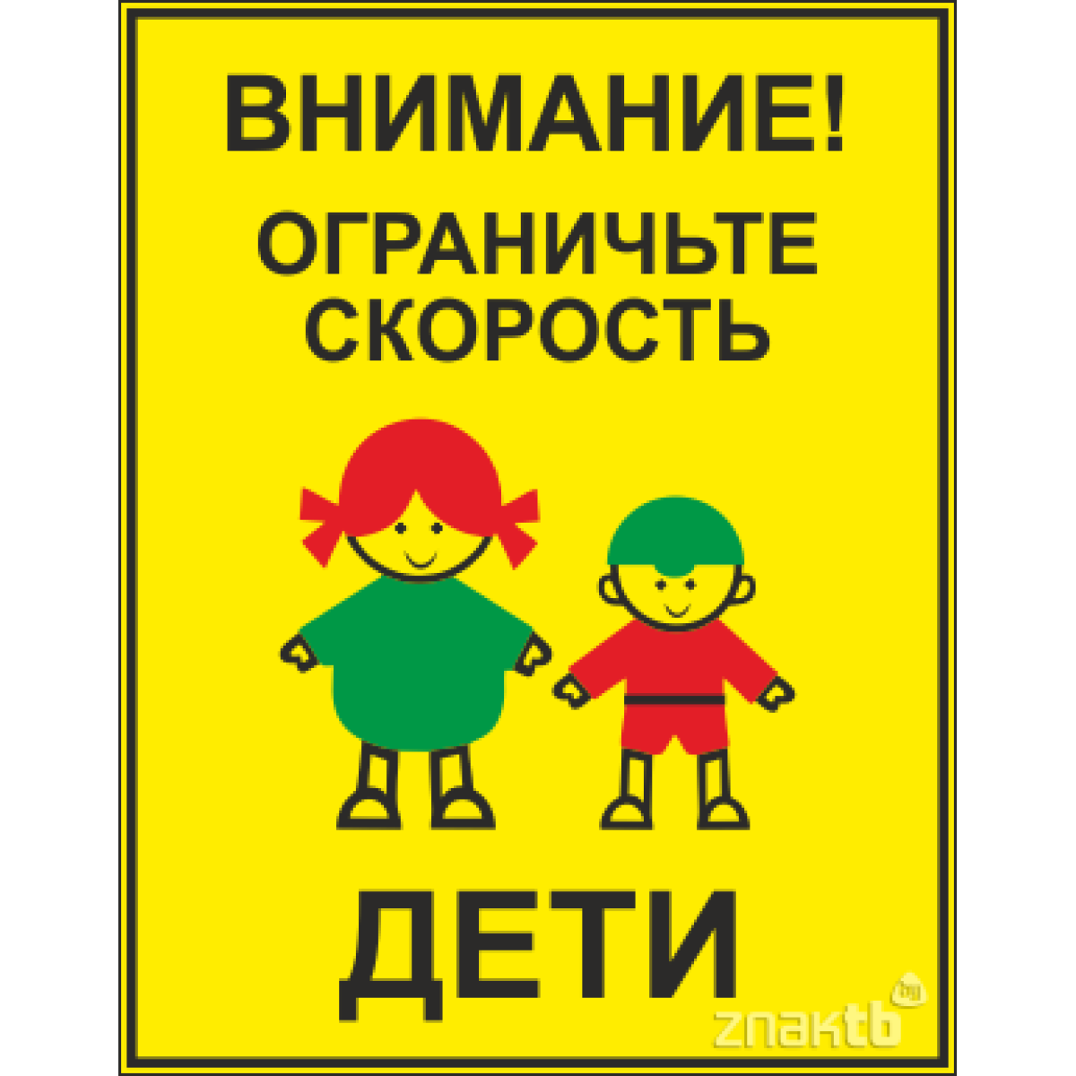 Осторожно дети табличка Гайдай