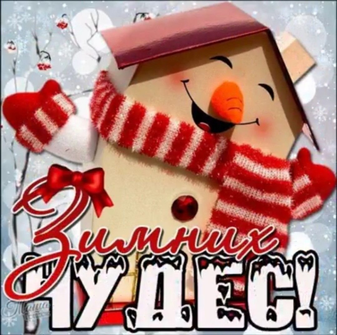 С первым днем зимы доброе утро