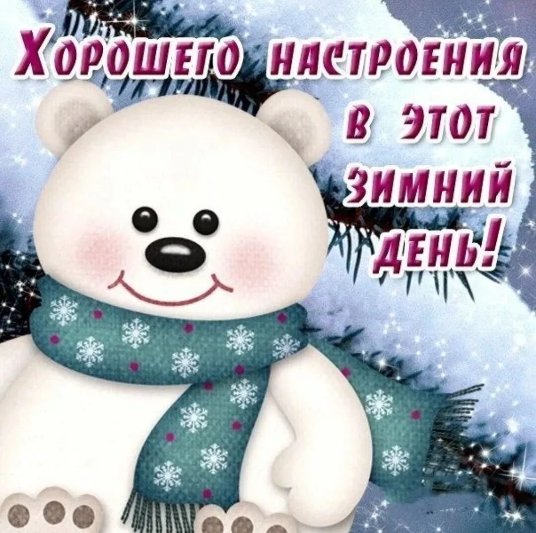 Добрые зимние иллюстрации