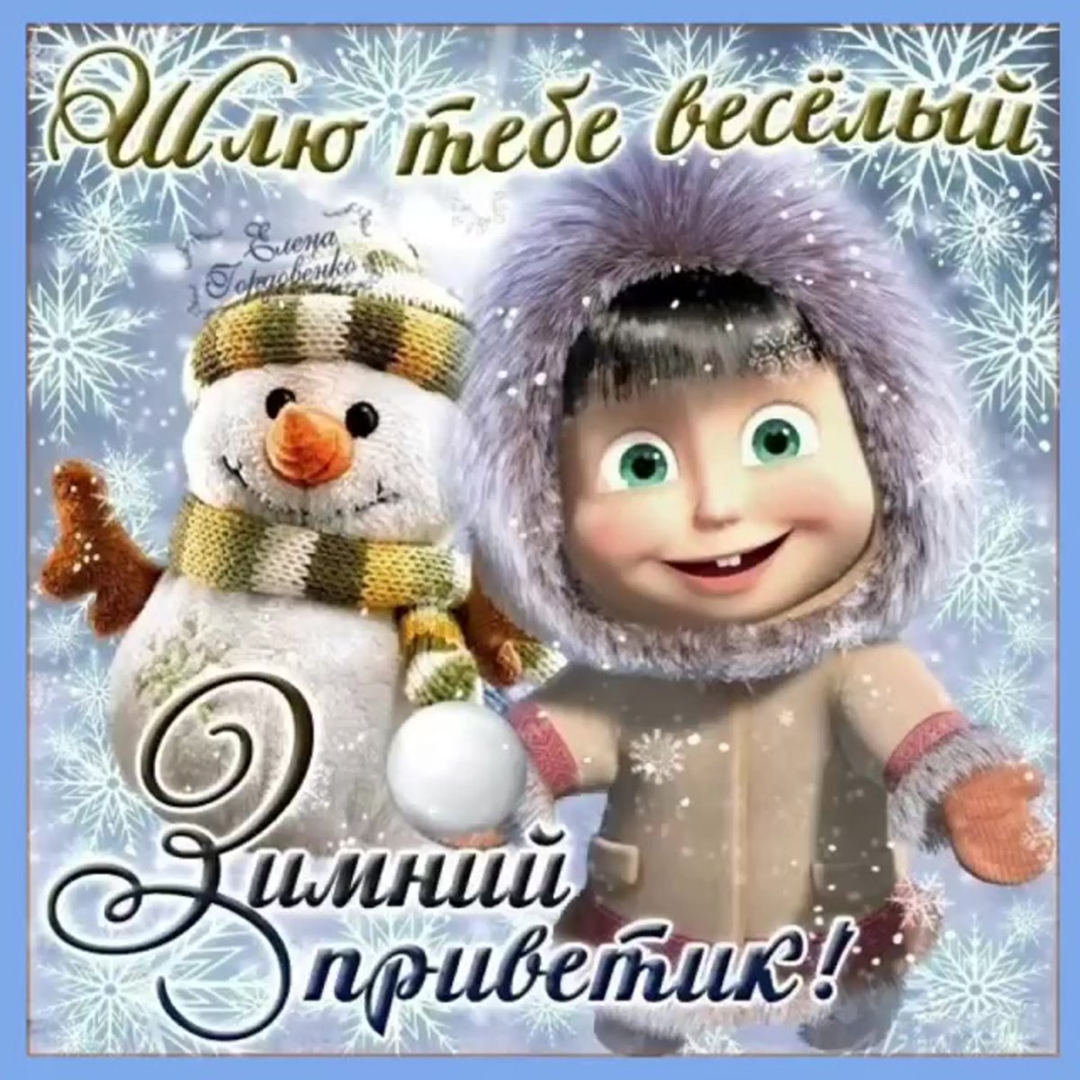 Зимний приветик