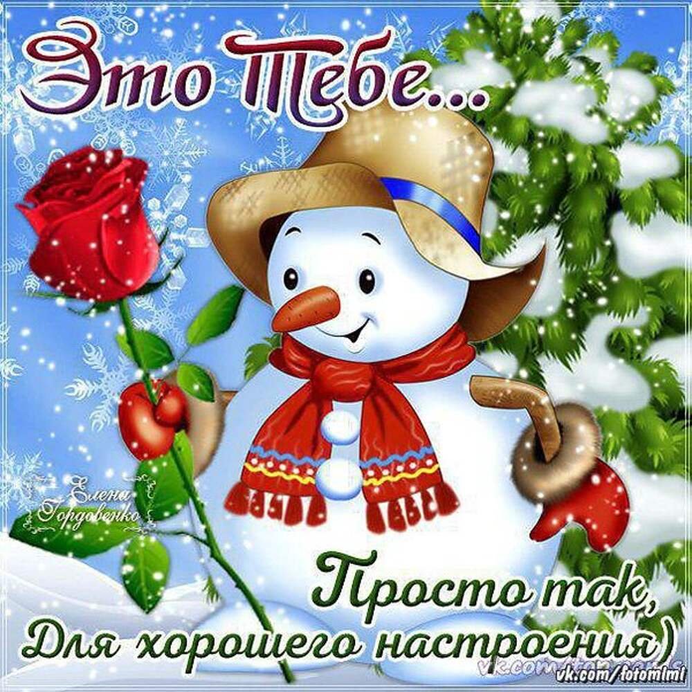 Поздравления с добрым зимним