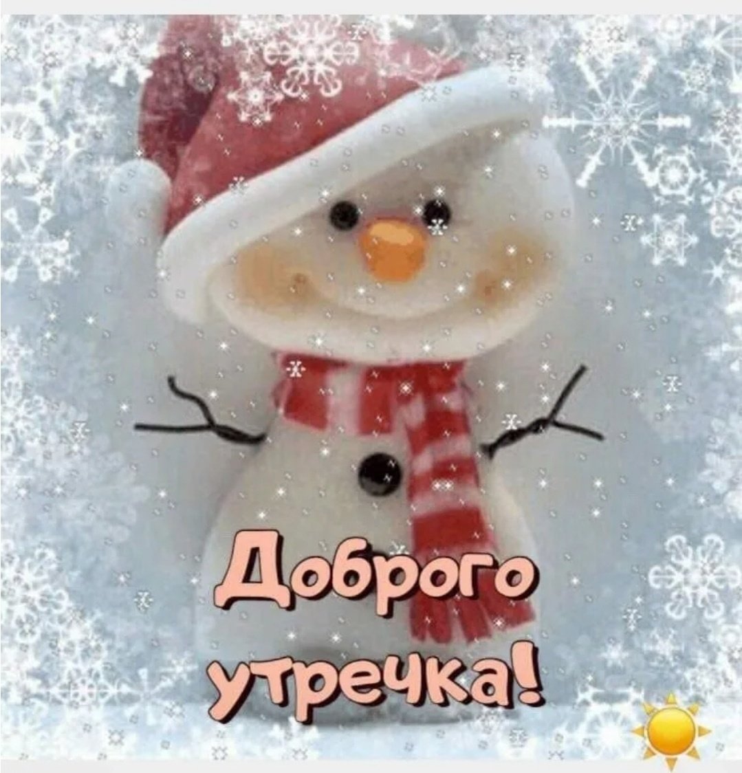 Доброе морозное утро