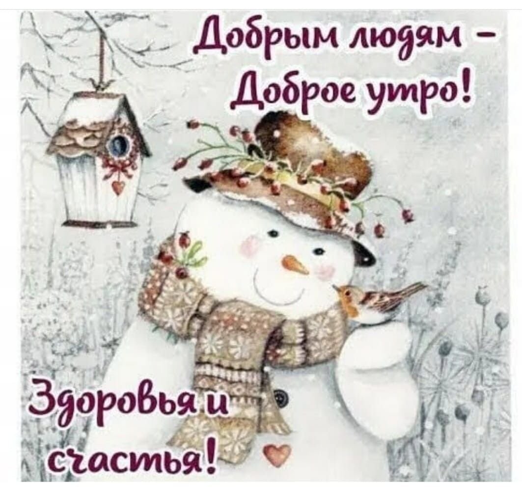 Зимний приветик и доброе утро
