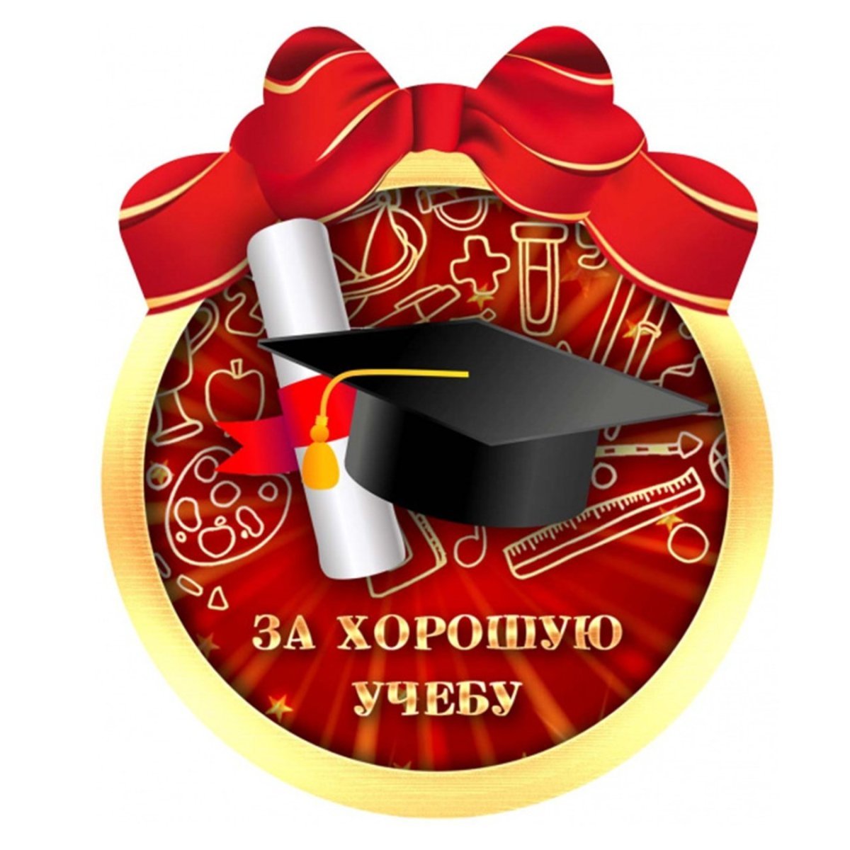 Медаль "за хорошую учебу"