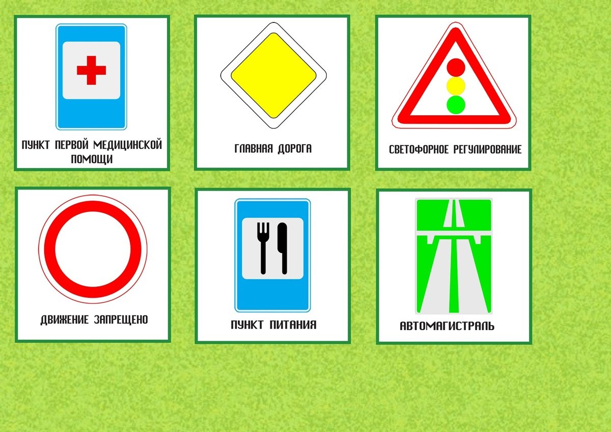 Дорожные знаки карточки для детей