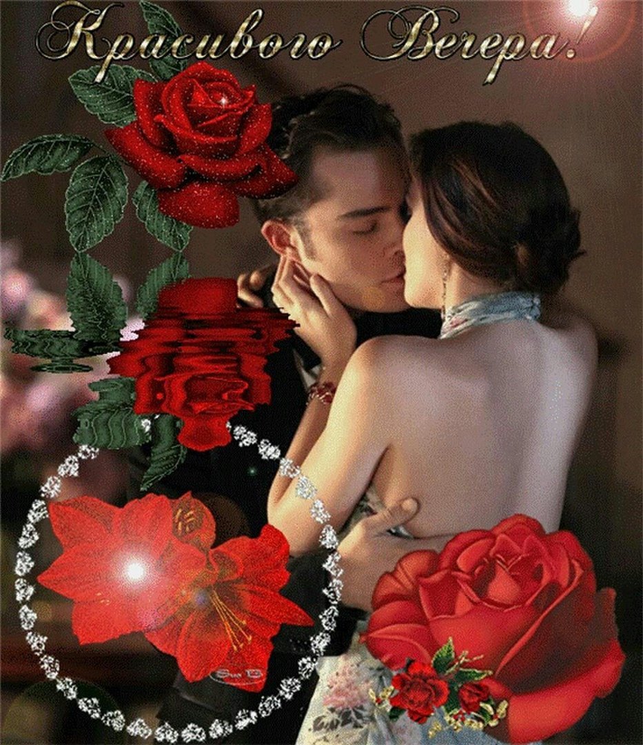 Приятного вечера хорошего вечера