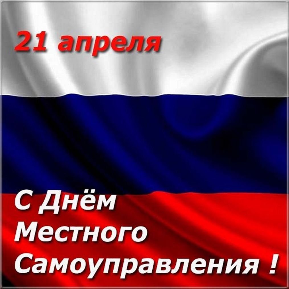 День местного самоуправления