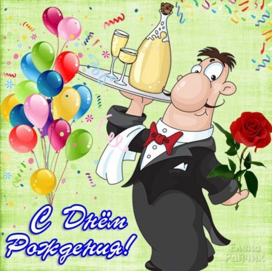 С днем рождения