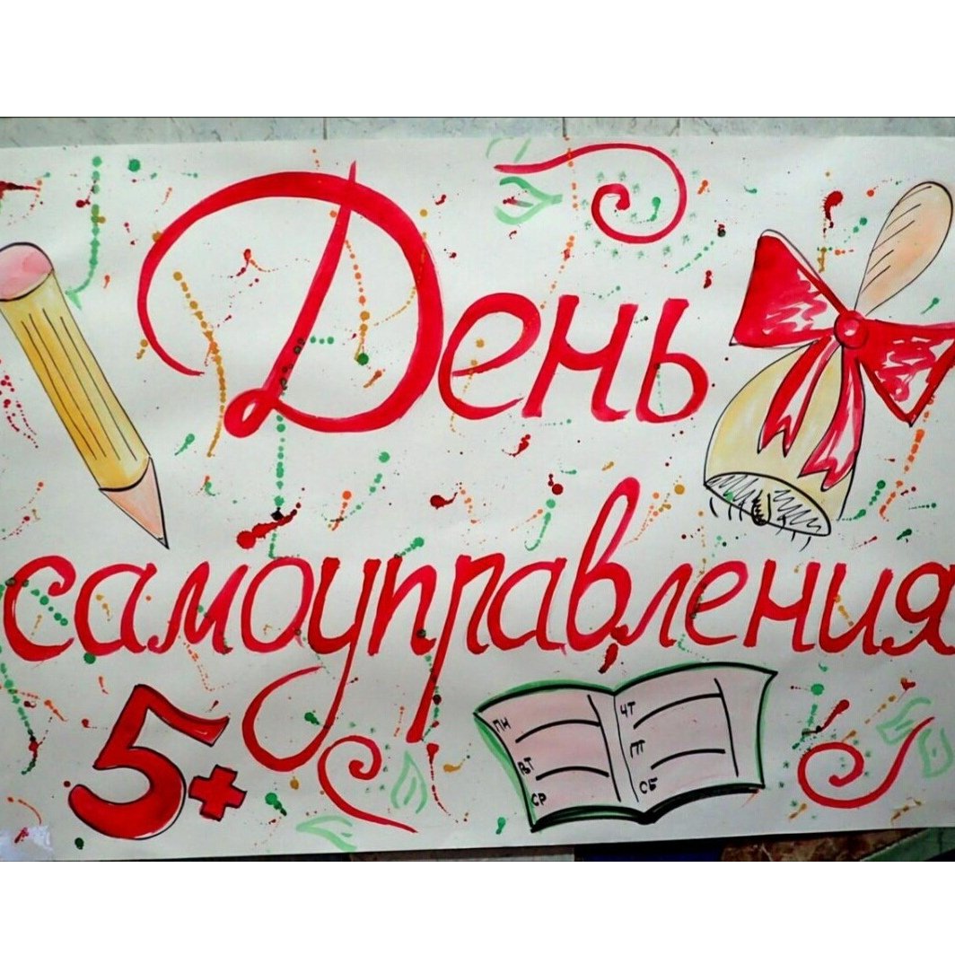 День самоуправления плакат