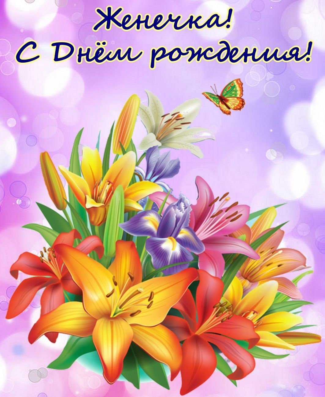 Поздравления с днём рождения Женя