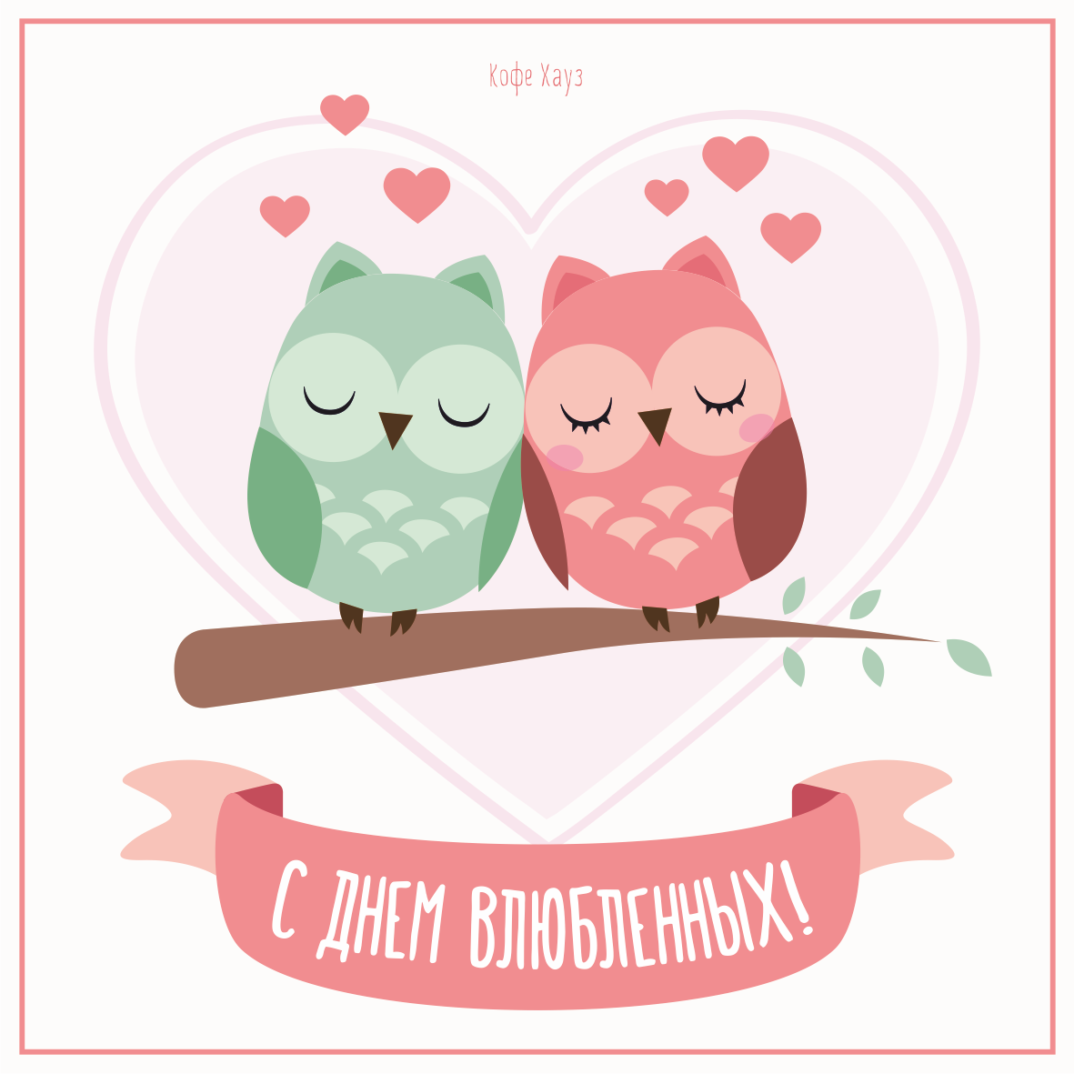 День Святого Валентина