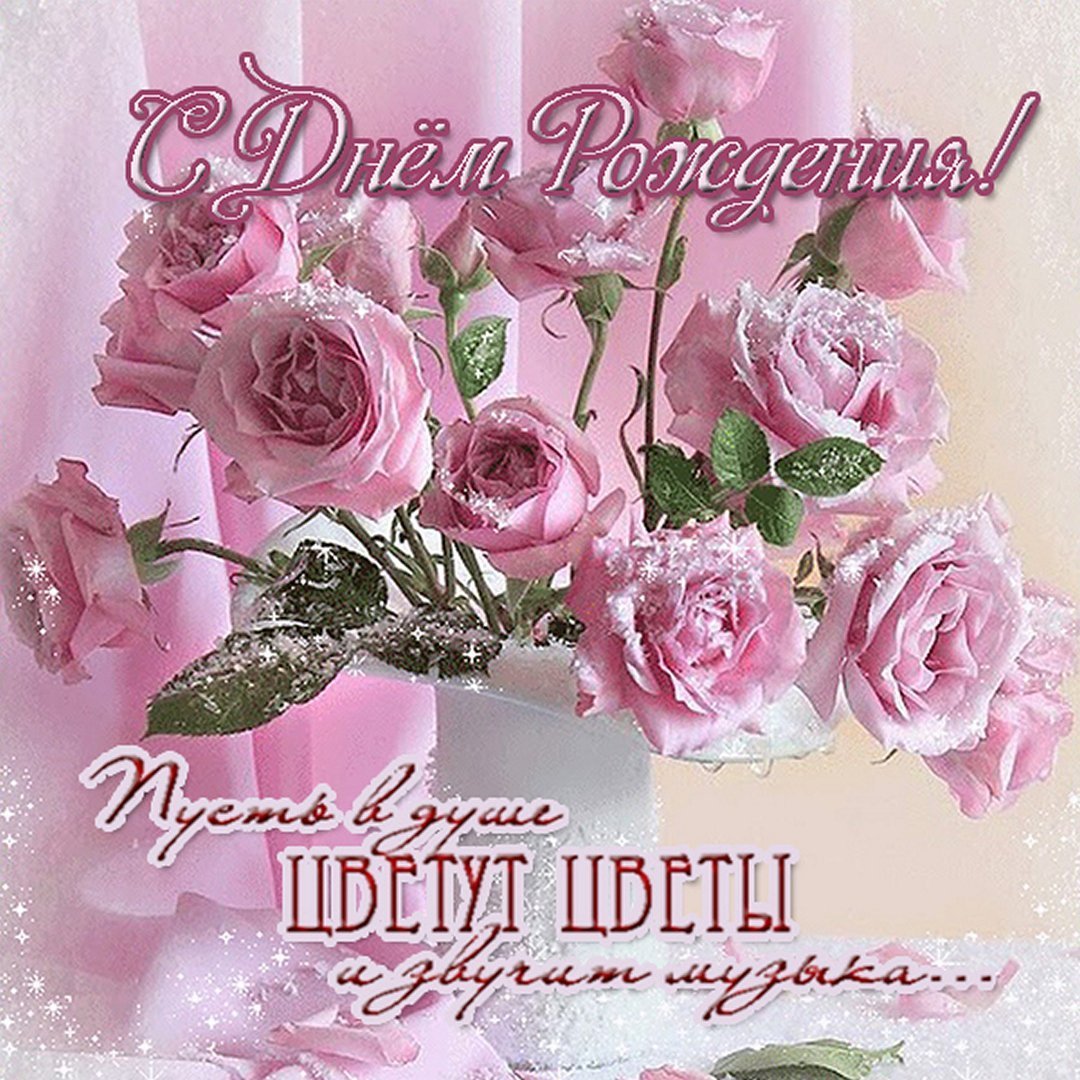 С днем рождения