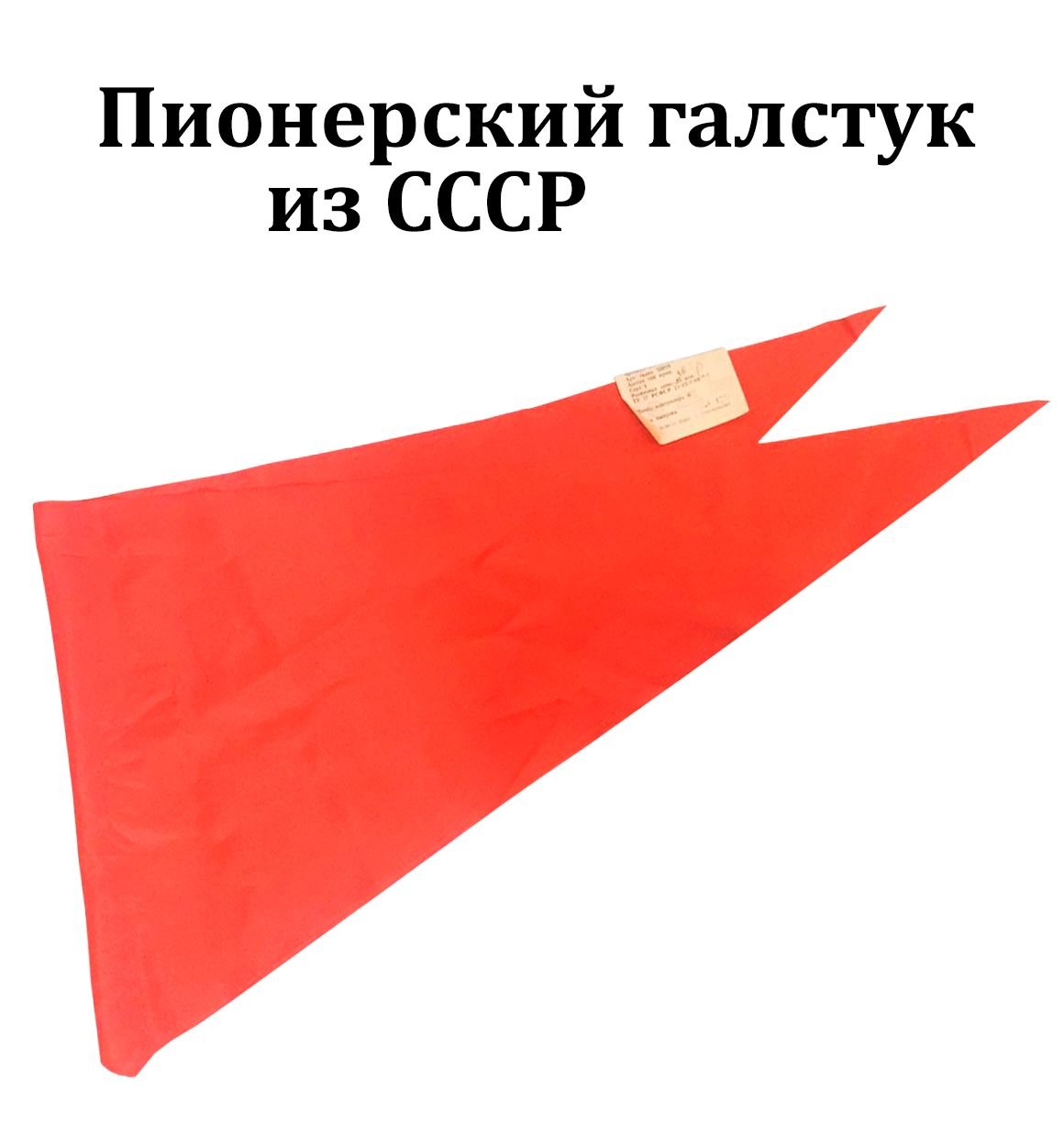 Пионерский галстук