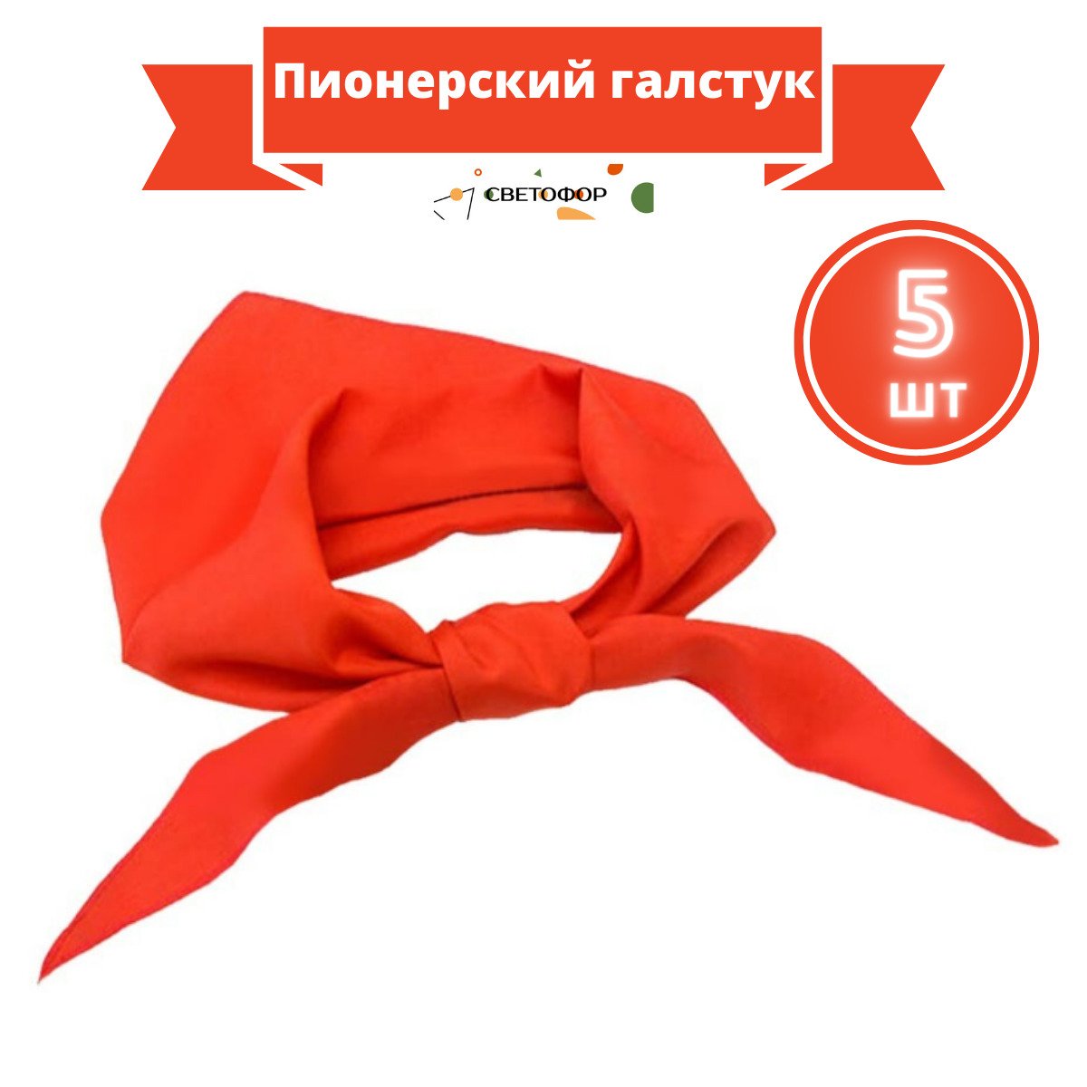 Размер Пионерского платка