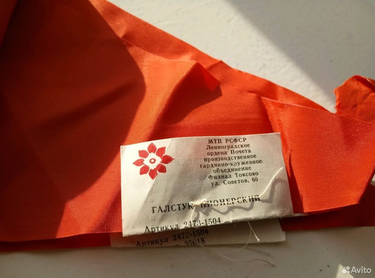 Красный Пионерский галстук