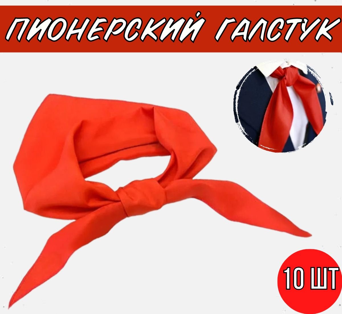 Красный Пионерский галстук