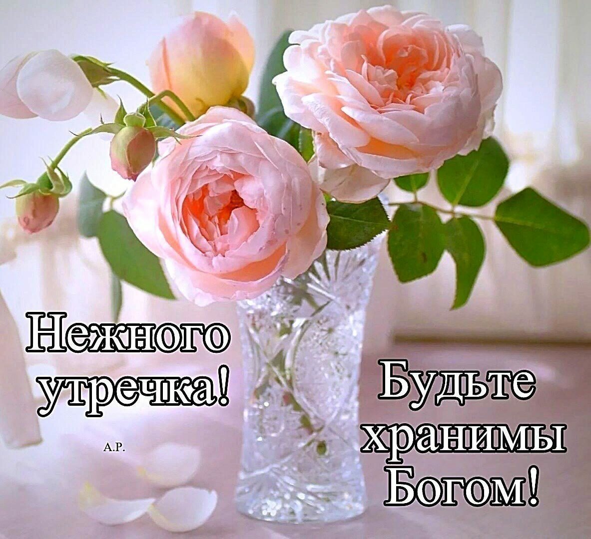 Открытки доброе утро благословенного дня семье