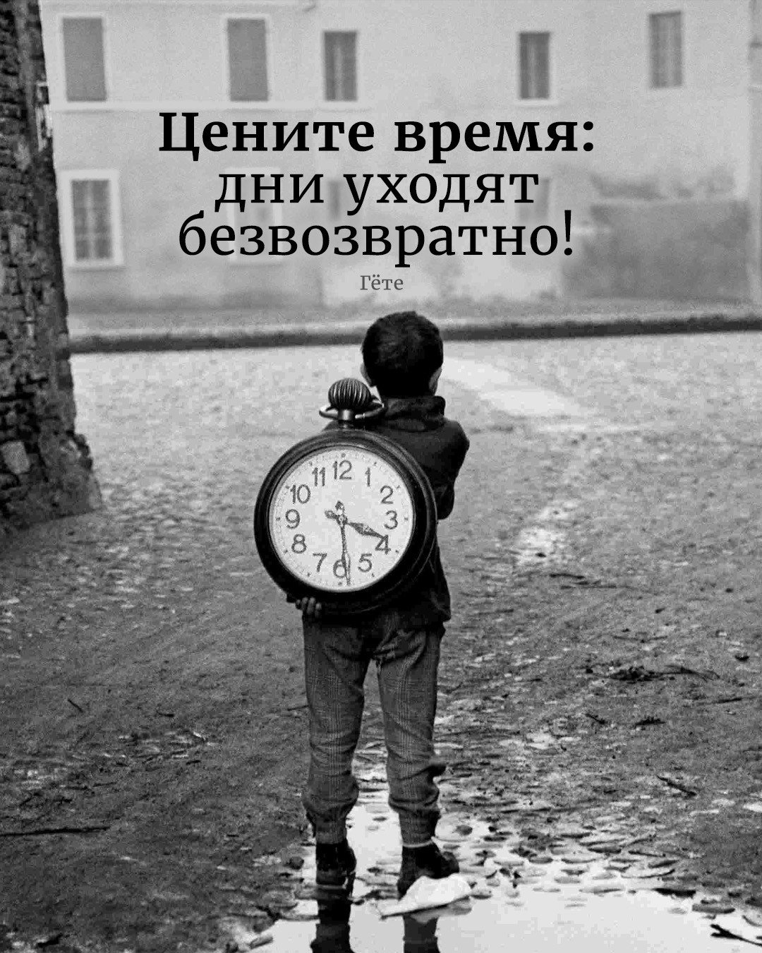 Вернуть потерянное время. Цените время. Дорожите временем. А время уходит. Цитаты про время.