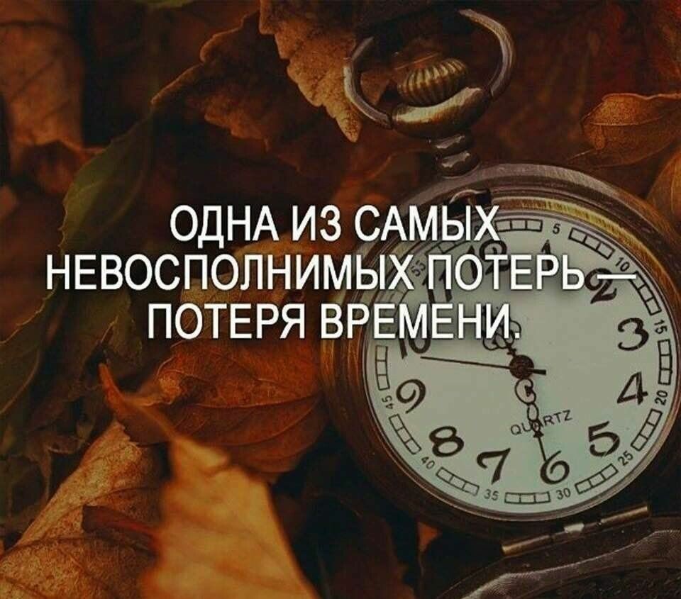 А время уходит
