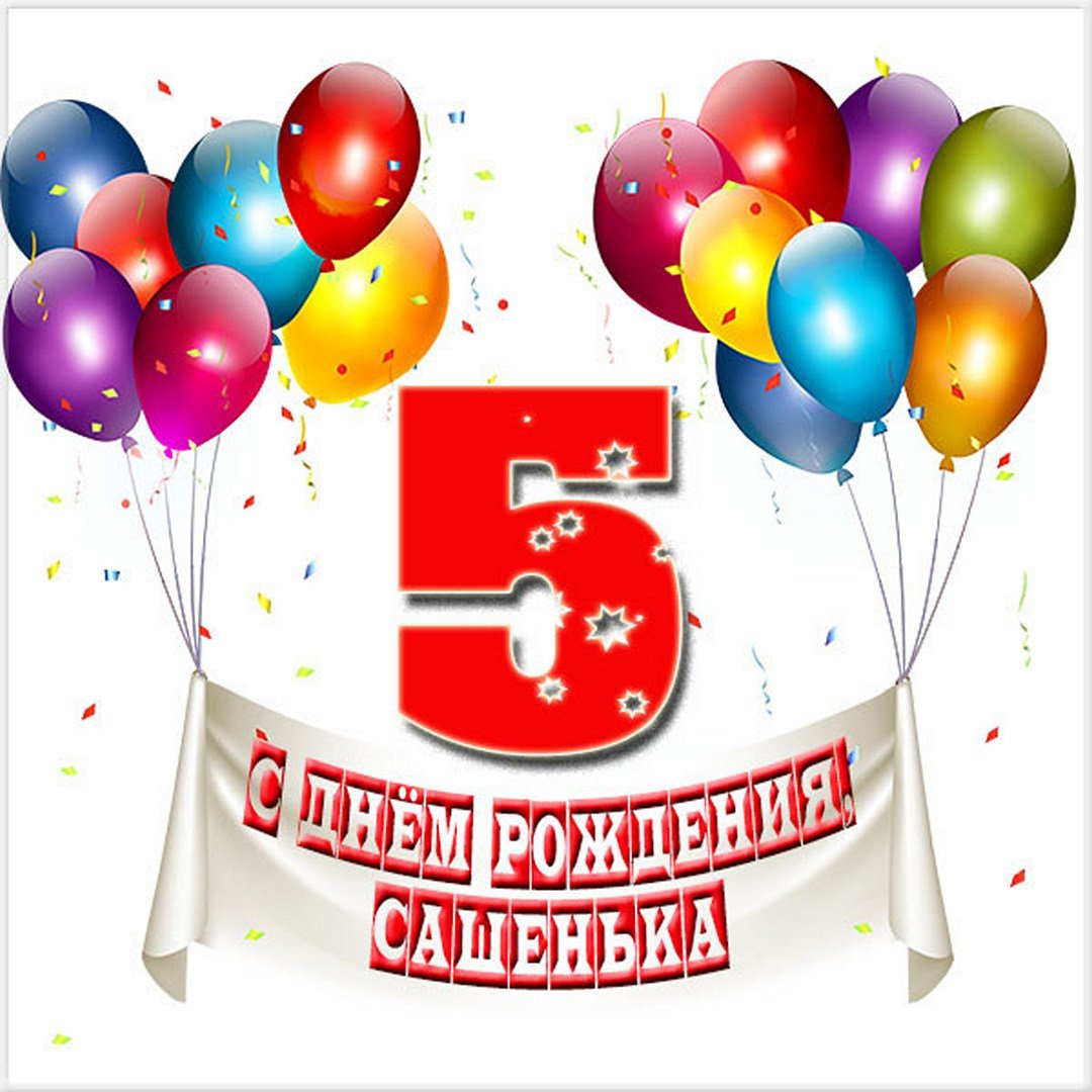 Егору 5 лет с днем рождения