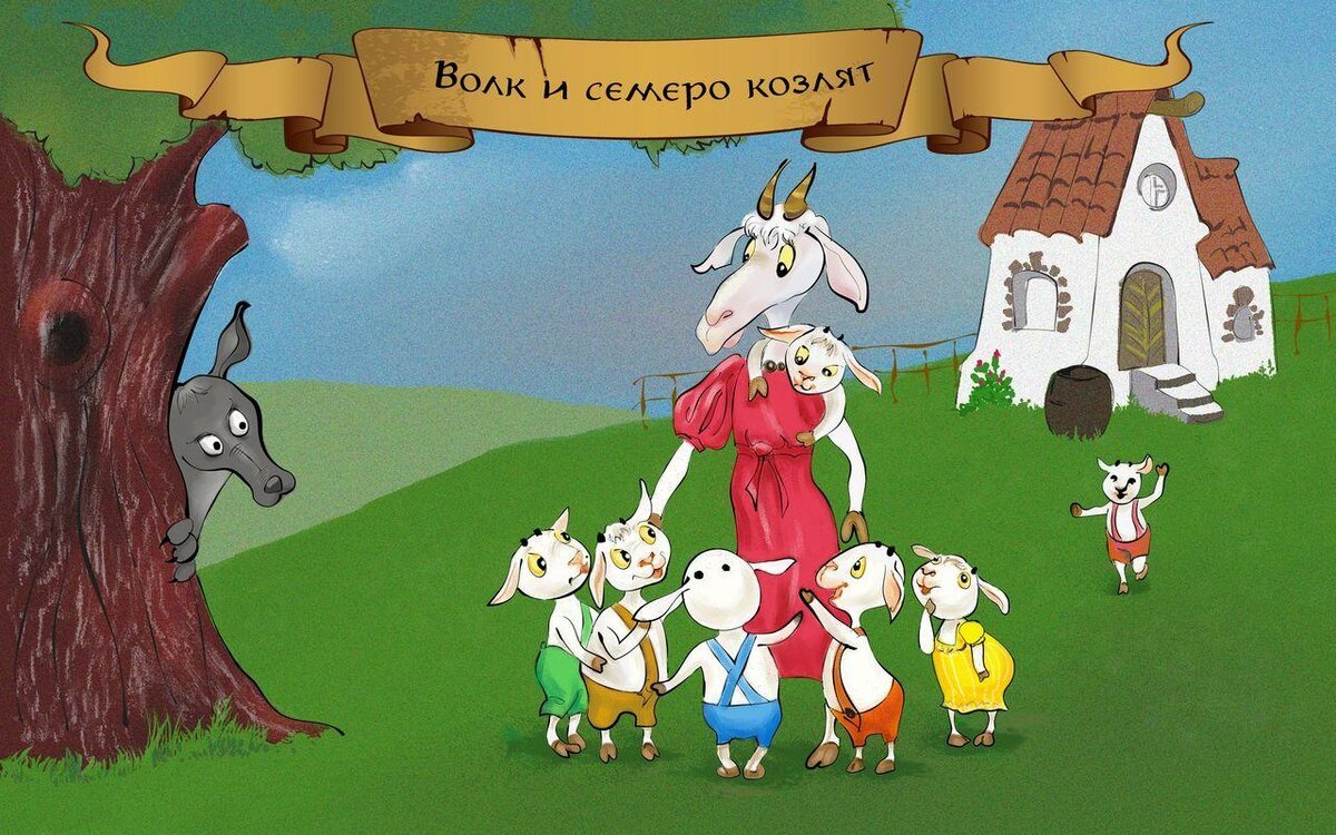 Сказки "волк и семеро козлят"