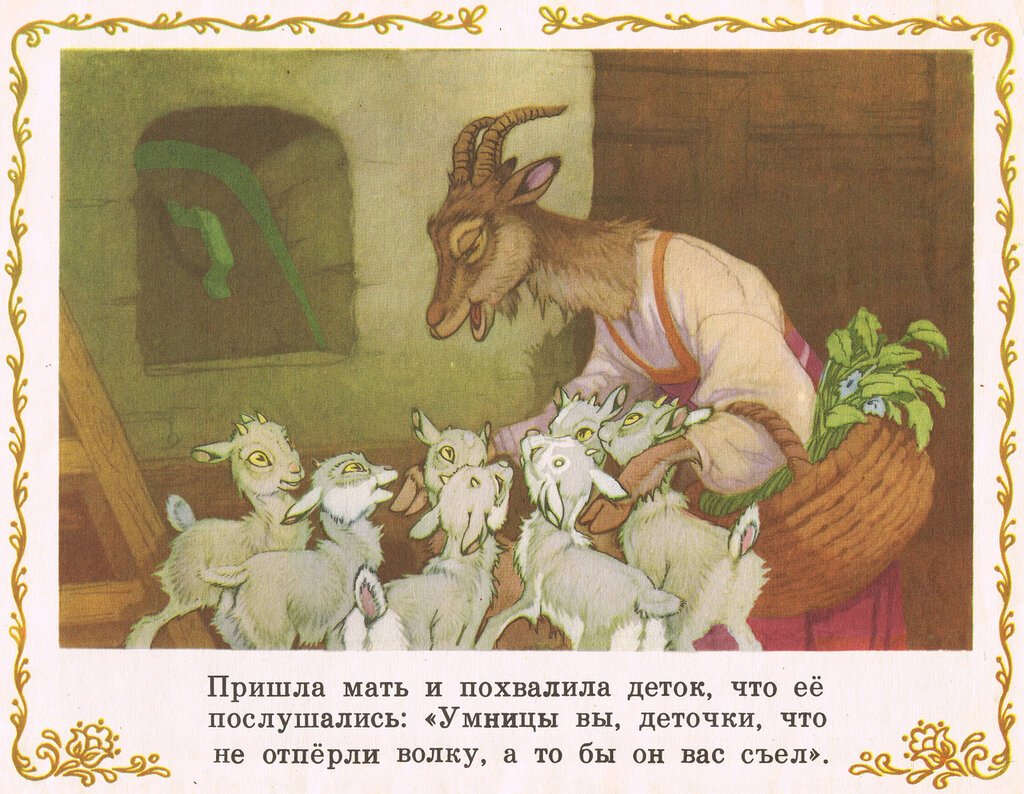 Волк и семеро козлят