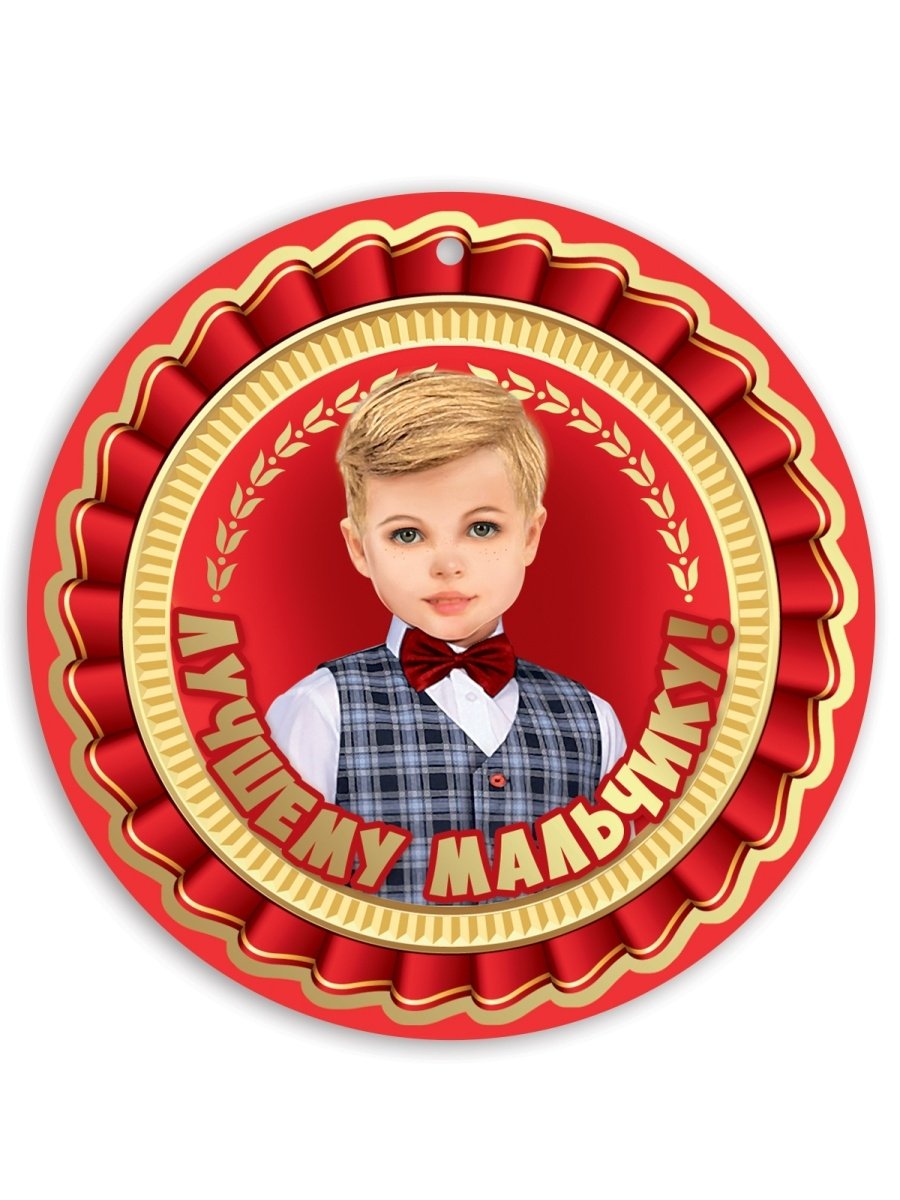 Медель самый лучший мальчик