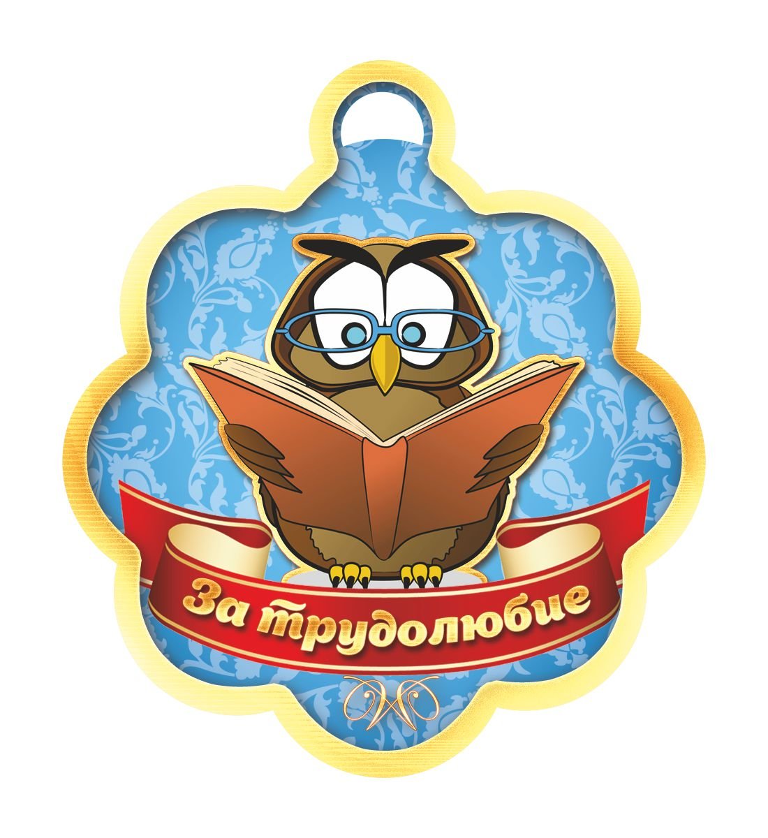 Медаль за трудолюбие