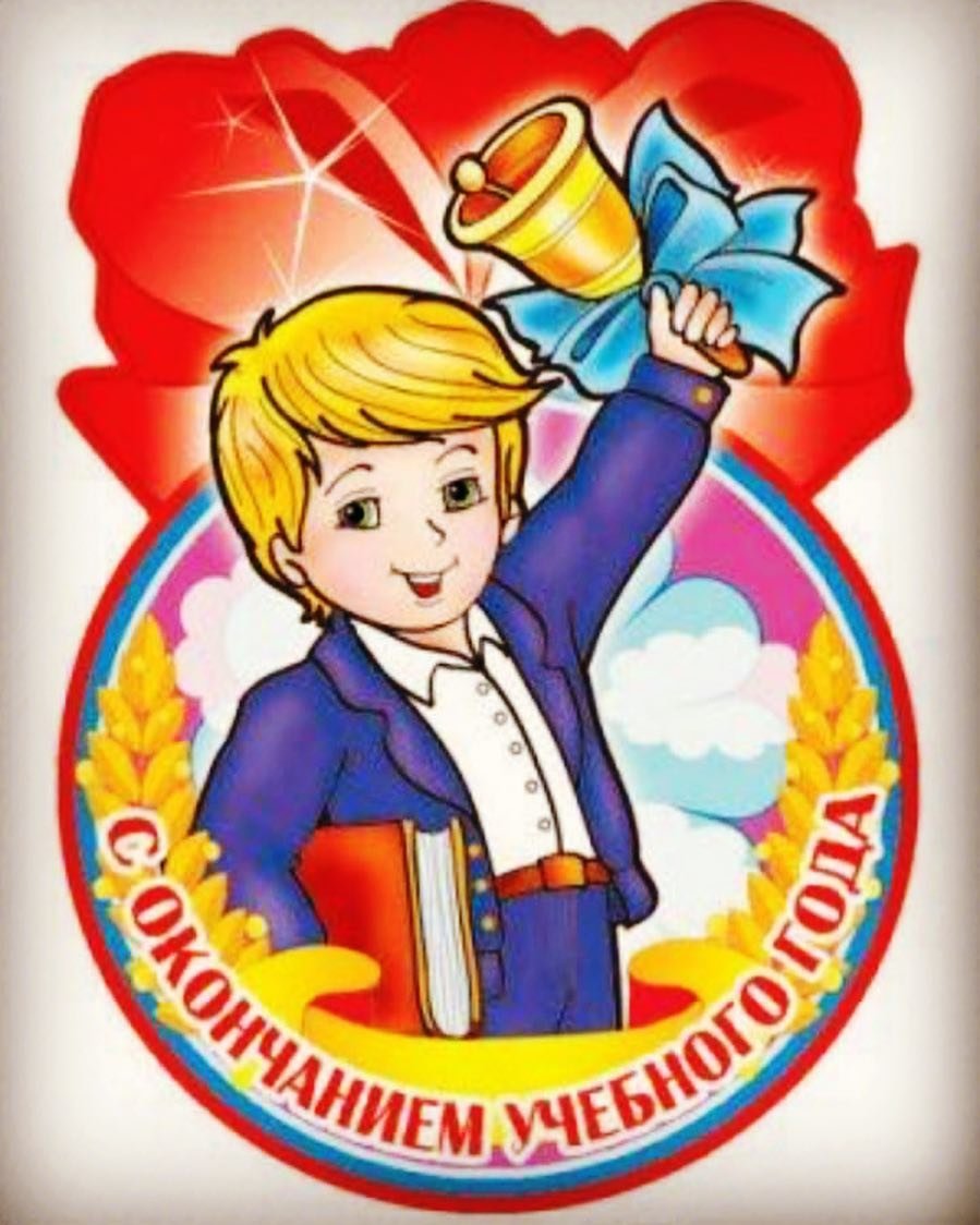 С окончанием усебногогода