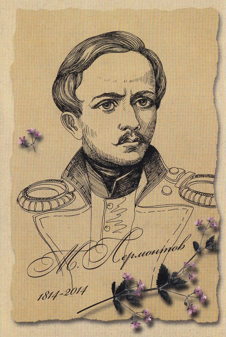 Лермонтов Михаил Юрьевич