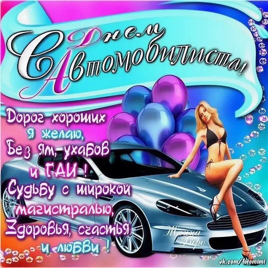 С днем рождения автоледи